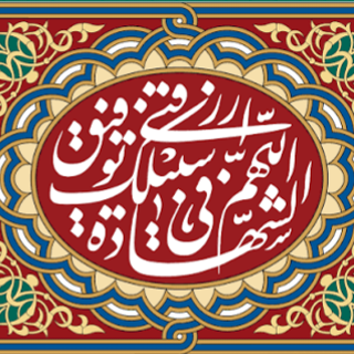 التماس دعا برای توفیق شهادت