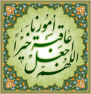 التماس دعا برای عاقبت بخیری