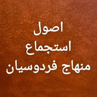 اصول استجماع منهاج فردوسیان