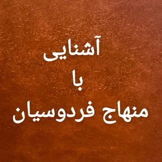 آشنایی با منهاج فردوسیان
