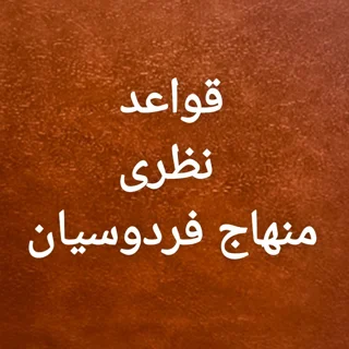 قواعد نظری منهاج فردوسیان