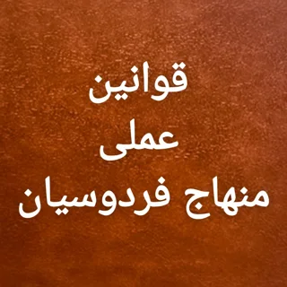 قوانین عملی منهاج فردوسیان