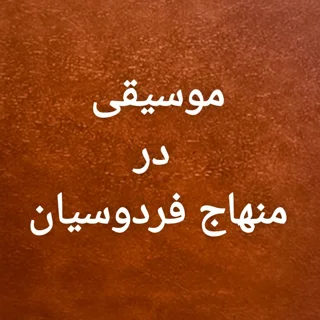 موسیقی در منهاج فردوسیان