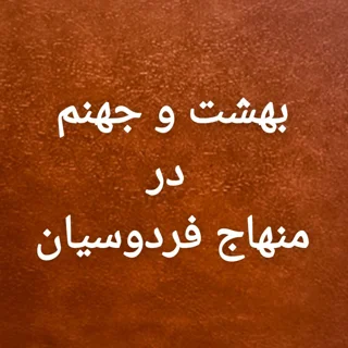 بهشت و جهنم در منهاج فردوسیان