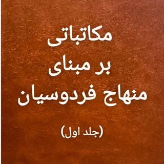 مکاتباتی بر مبنای منهاج فردوسیان (جلد اول)