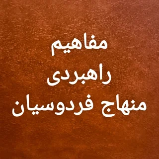 مفاهیم راهبردی در منهاج فردوسیان
