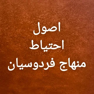 اصول احتیاط منهاج فردوسیان