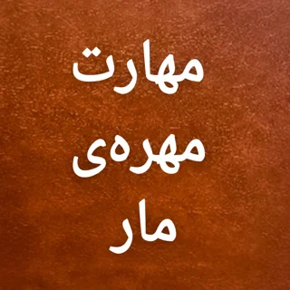 مهارت مهرهی مار