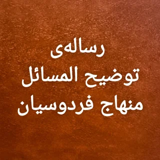رسالهی توضیح المسائل منهاج فردوسیان