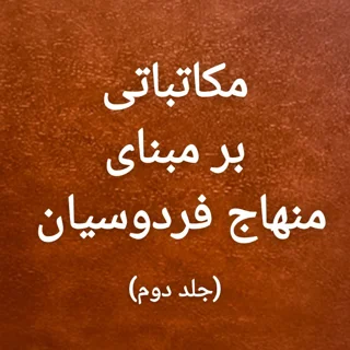 مکاتباتی بر مبنای منهاج فردوسیان (جلد دوم)