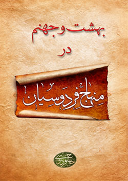 بهشت و جهنم در منهاج فردوسیان 