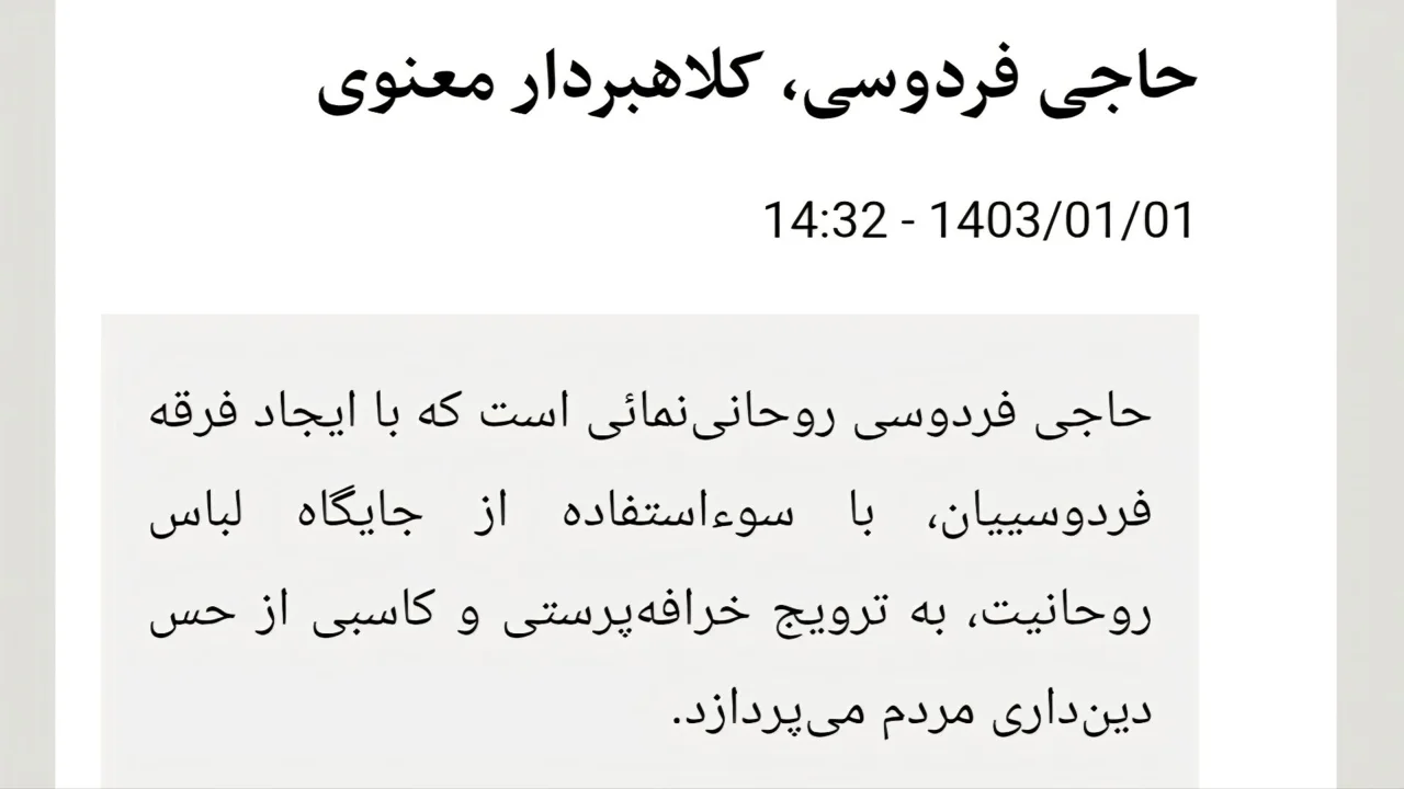 کلاهبردار معنوی؟!