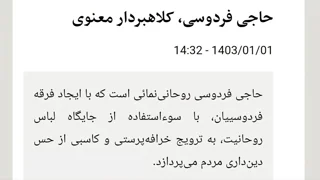 کلاهبردار معنوی؟!