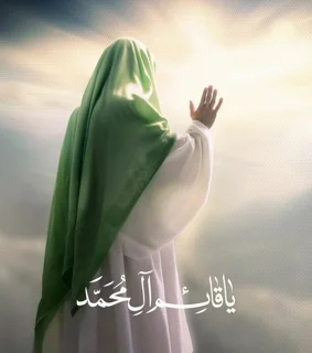 التماس دعا برای نزدیک شدن ظهور امام زمان (علیه السلام)